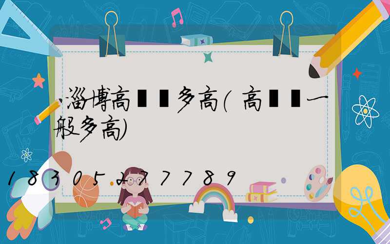 淄博高桿燈多高(高桿燈一般多高)