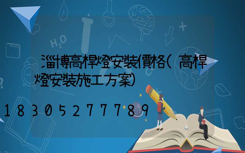 淄博高桿燈安裝價格(高桿燈安裝施工方案)