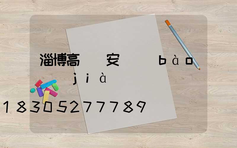 淄博高桿燈安裝報(bào)價(jià)