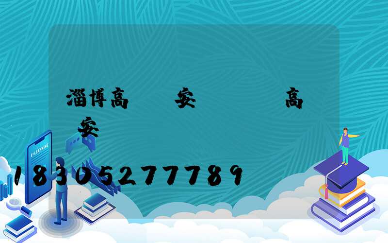 淄博高桿燈安裝報價(高桿燈安裝視頻)