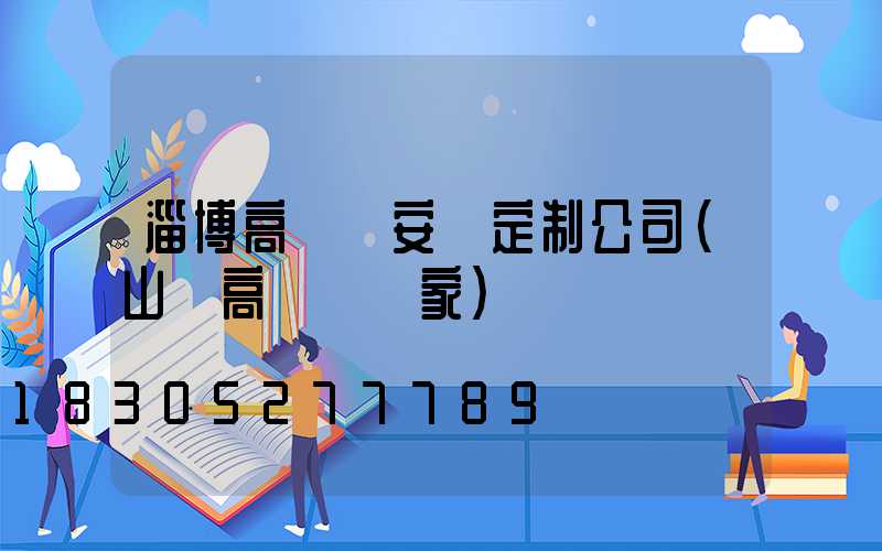 淄博高桿燈安裝定制公司(山東高桿燈廠家)