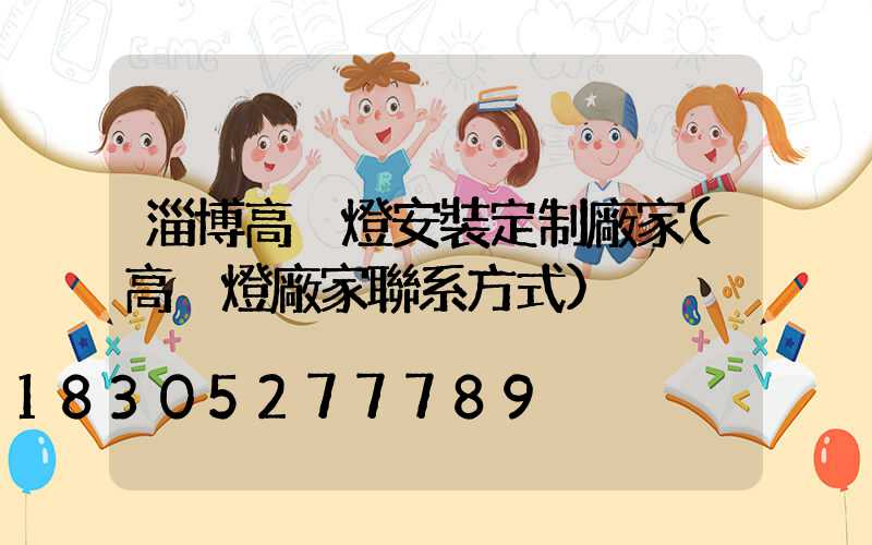 淄博高桿燈安裝定制廠家(高桿燈廠家聯系方式)