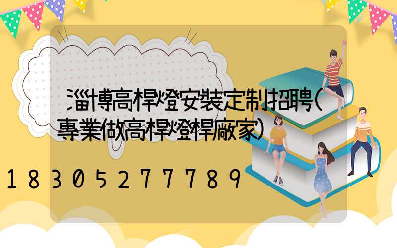 淄博高桿燈安裝定制招聘(專業做高桿燈桿廠家)