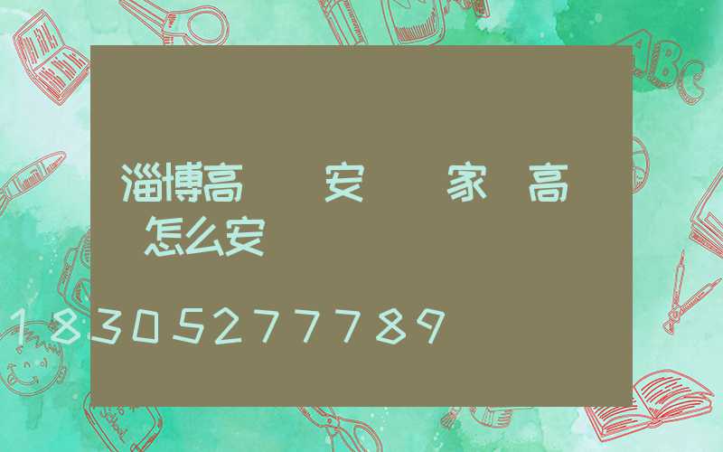 淄博高桿燈安裝廠家(高桿燈怎么安裝)