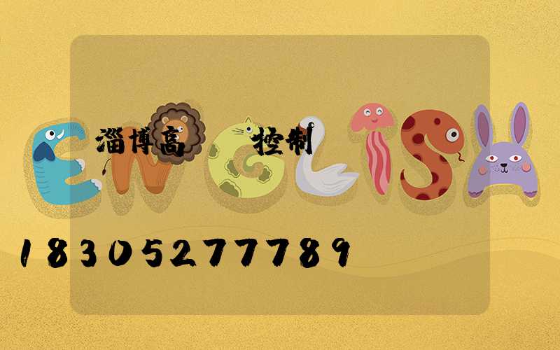 淄博高桿燈控制圖
