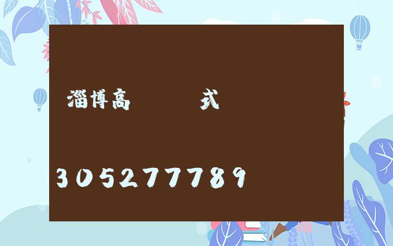 淄博高桿燈樣式