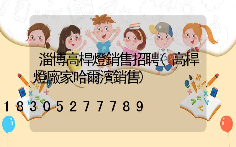 淄博高桿燈銷售招聘(高桿燈廠家哈爾濱銷售)