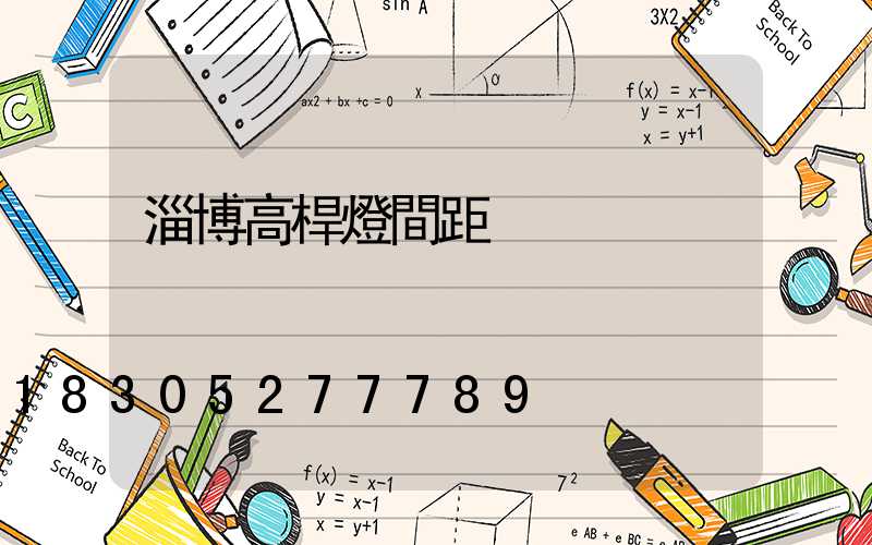 淄博高桿燈間距