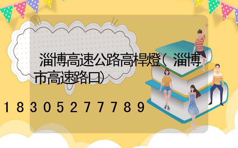 淄博高速公路高桿燈(淄博市高速路口)