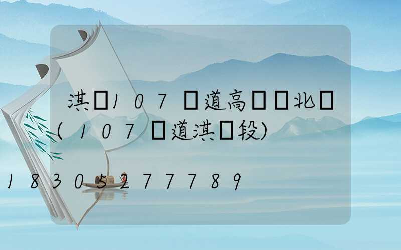 淇縣107國道高桿燈北圖(107國道淇縣段)