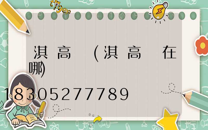 淇縣高桿燈(淇縣高桿燈在哪)