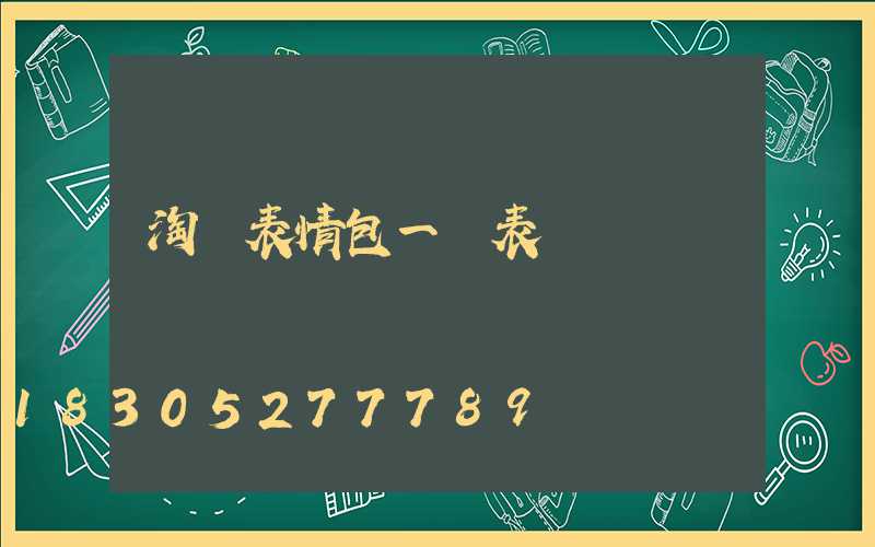 淘寶表情包一覽表