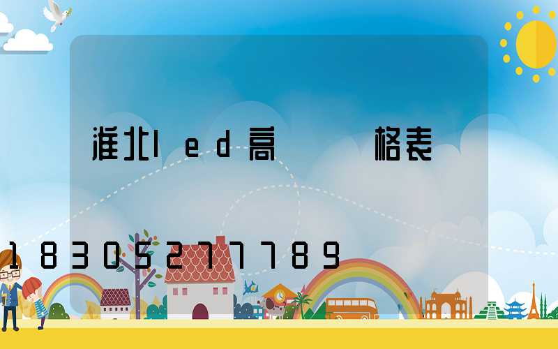 淮北led高桿燈價格表