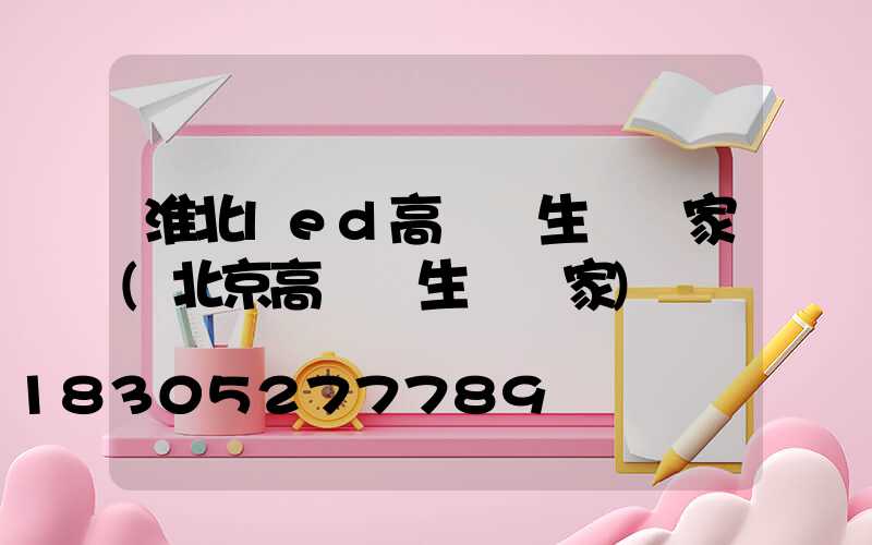 淮北led高桿燈生產廠家(北京高桿燈生產廠家)