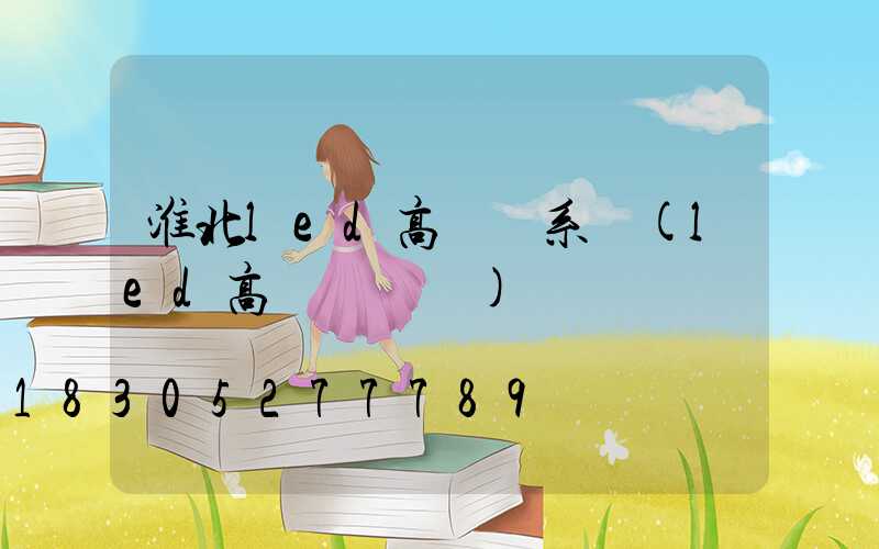 淮北led高桿燈系統(led高桿燈參數)