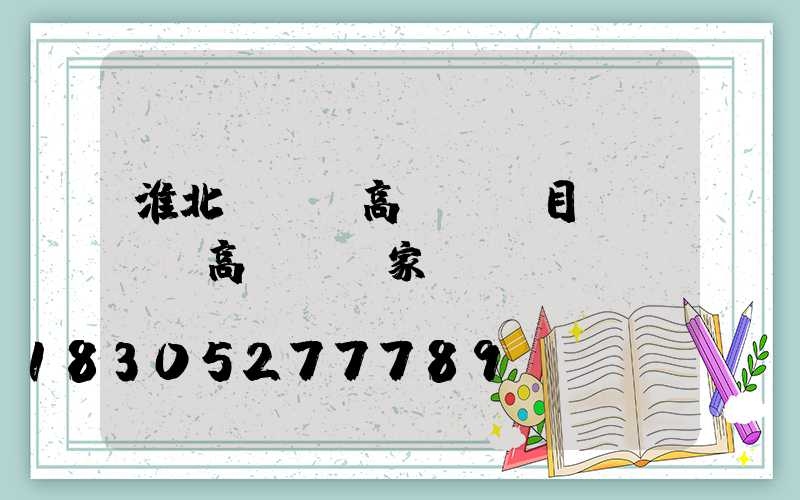 淮北led高桿燈項目(led高桿燈廠家)