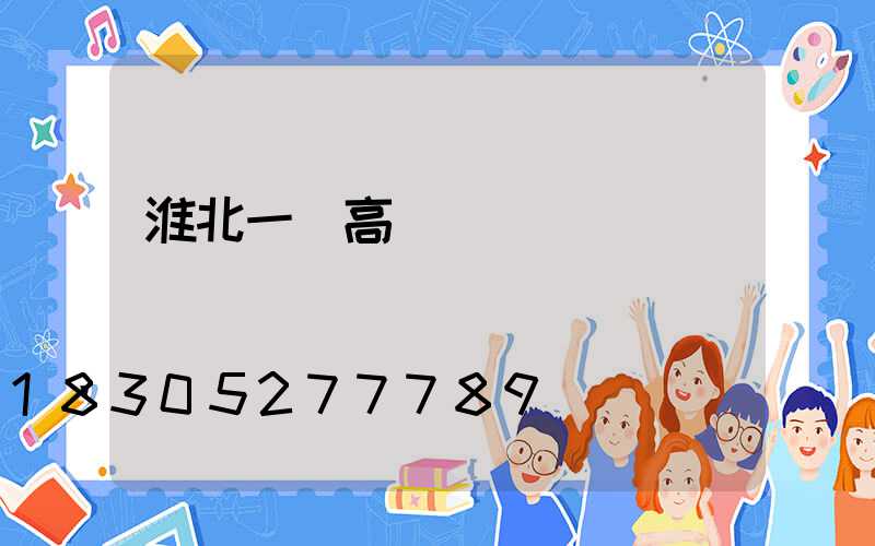 淮北一體高桿燈
