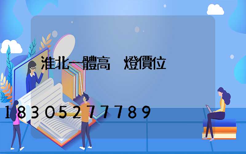淮北一體高桿燈價位