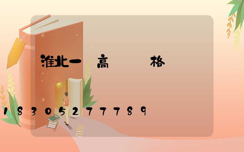 淮北一體高桿燈價格