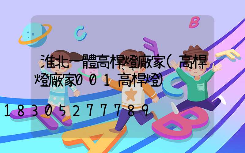 淮北一體高桿燈廠家(高桿燈廠家001高桿燈)