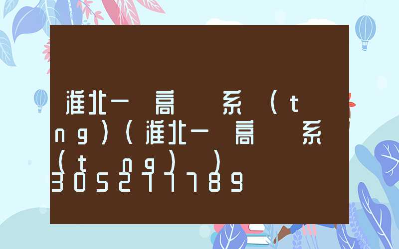 淮北一體高桿燈系統(tǒng)(淮北一體高桿燈系統(tǒng)廠)