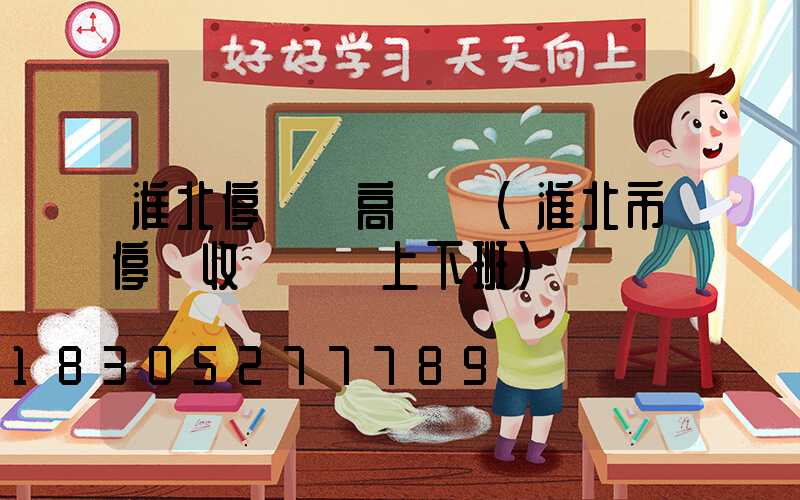 淮北停車場高桿燈(淮北市停車收費幾點上下班)