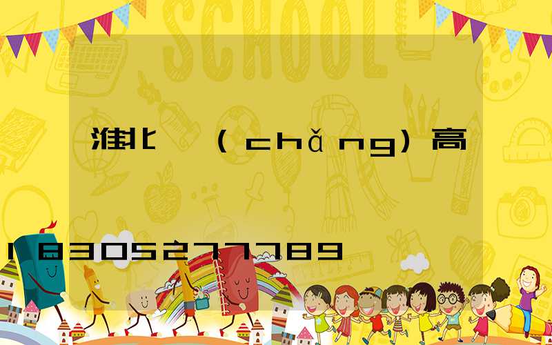 淮北廣場(chǎng)高桿燈