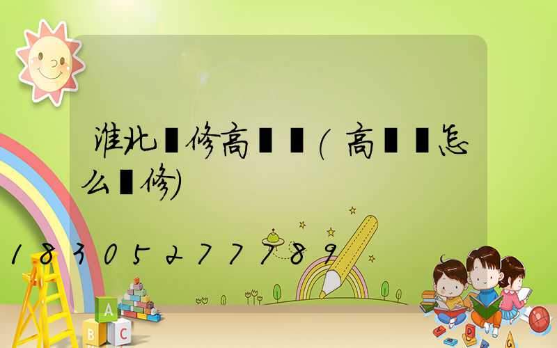 淮北維修高桿燈(高桿燈怎么維修)