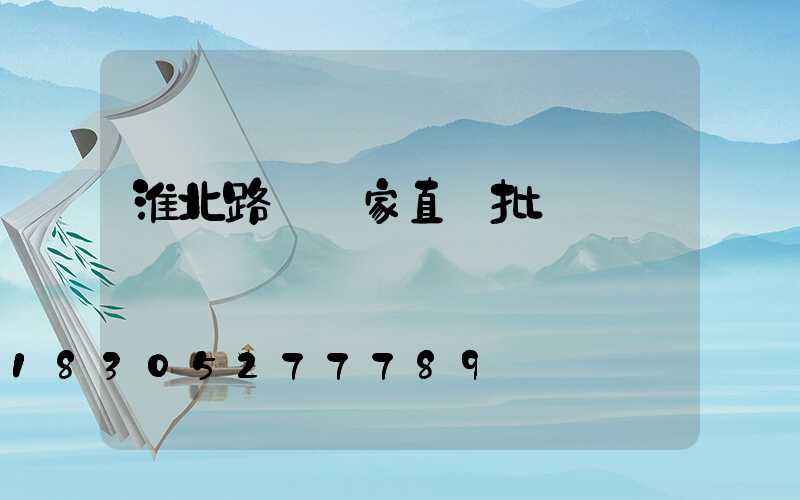 淮北路燈廠家直銷批發