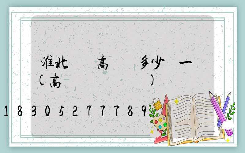 淮北鋰電高桿燈多少錢一個(高桿燈組裝視頻)