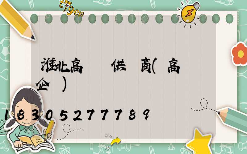 淮北高桿燈供應商(高桿燈企業)