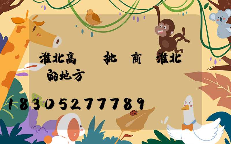 淮北高桿燈批發商(淮北賣燈的地方)