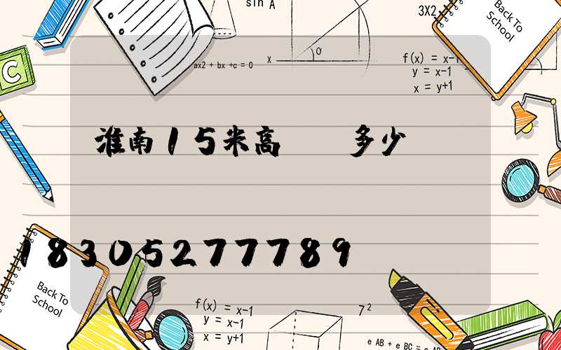 淮南15米高桿燈多少錢