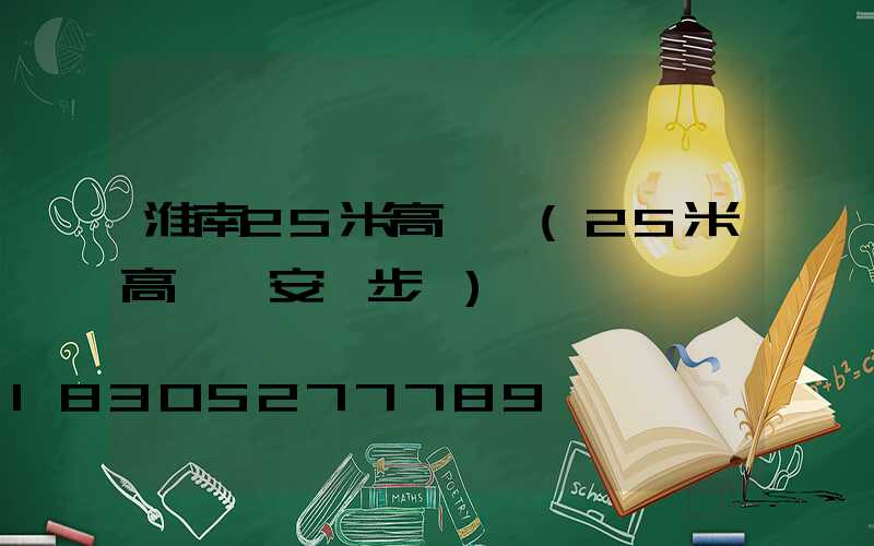 淮南25米高桿燈(25米高桿燈安裝步驟)