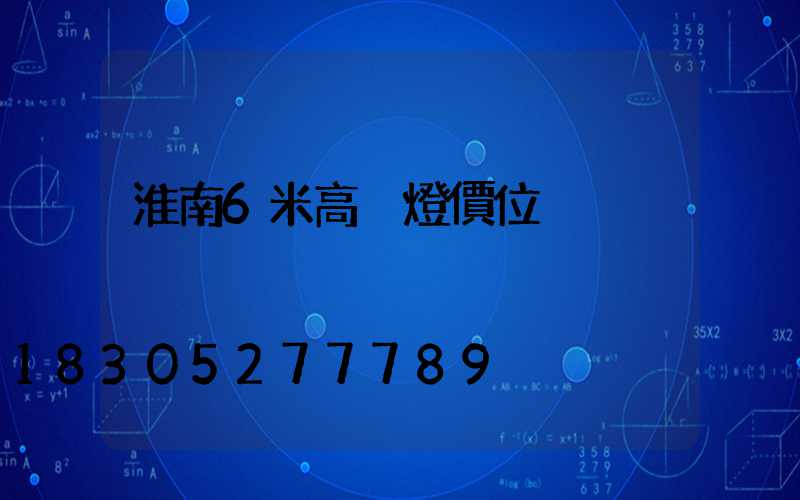 淮南6米高桿燈價位