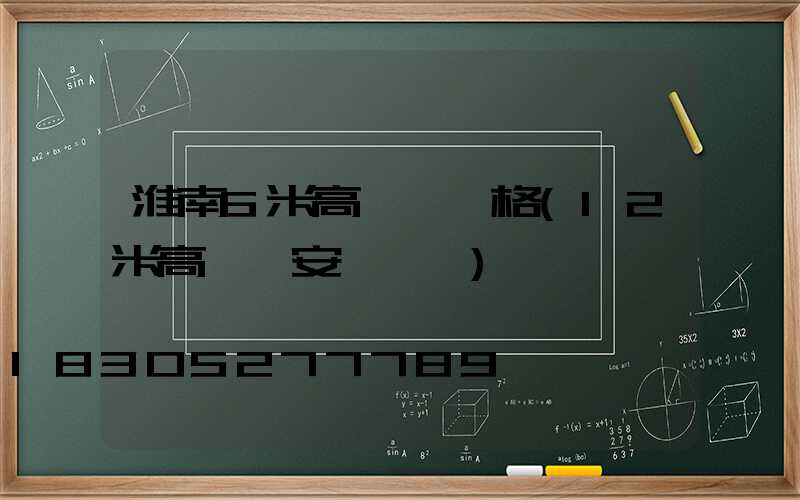 淮南6米高桿燈價格(12米高桿燈安裝視頻)