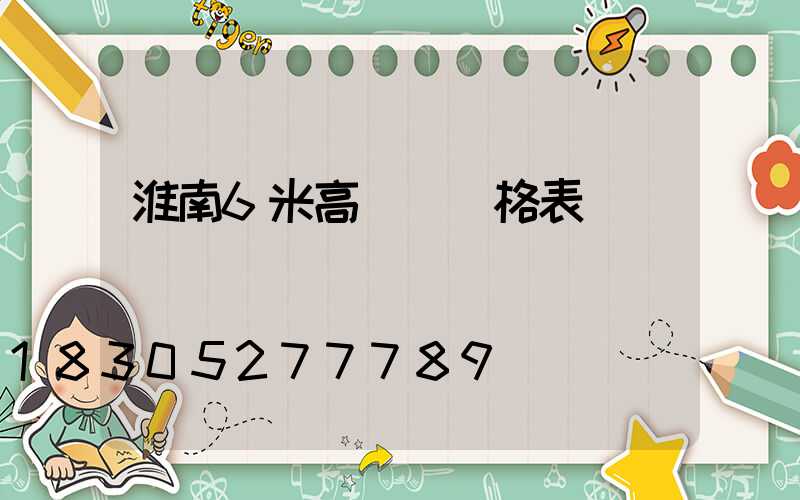 淮南6米高桿燈價格表