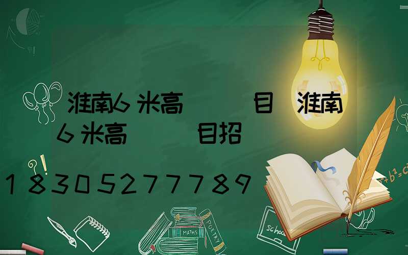 淮南6米高桿燈項目(淮南6米高桿燈項目招標)