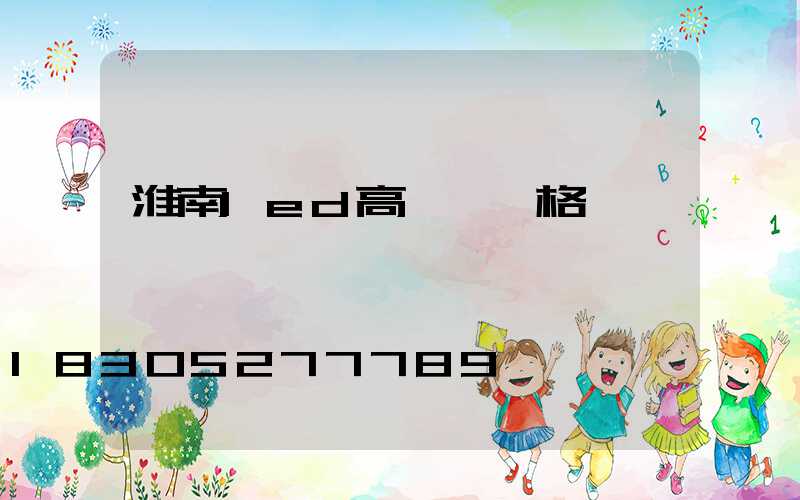 淮南led高桿燈價格