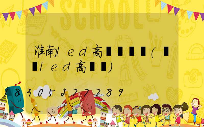 淮南led高桿燈價錢(紹興led高桿燈)