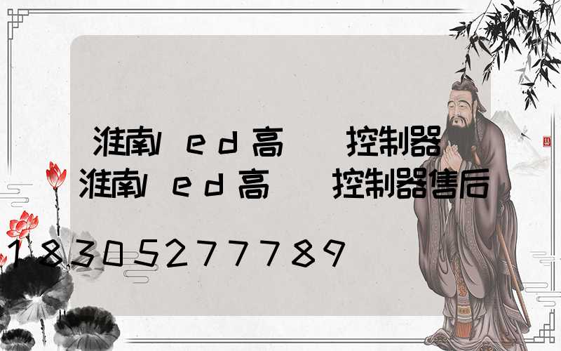 淮南led高桿燈控制器(淮南led高桿燈控制器售后電話)