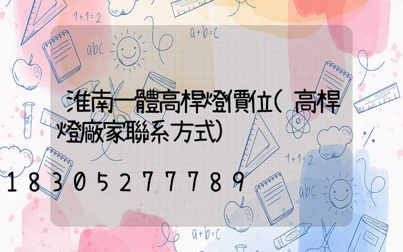 淮南一體高桿燈價位(高桿燈廠家聯系方式)