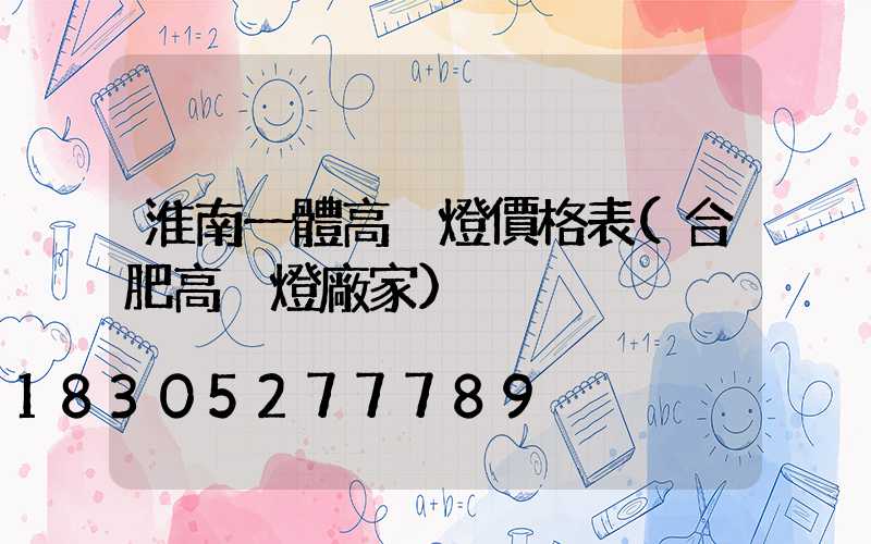 淮南一體高桿燈價格表(合肥高桿燈廠家)