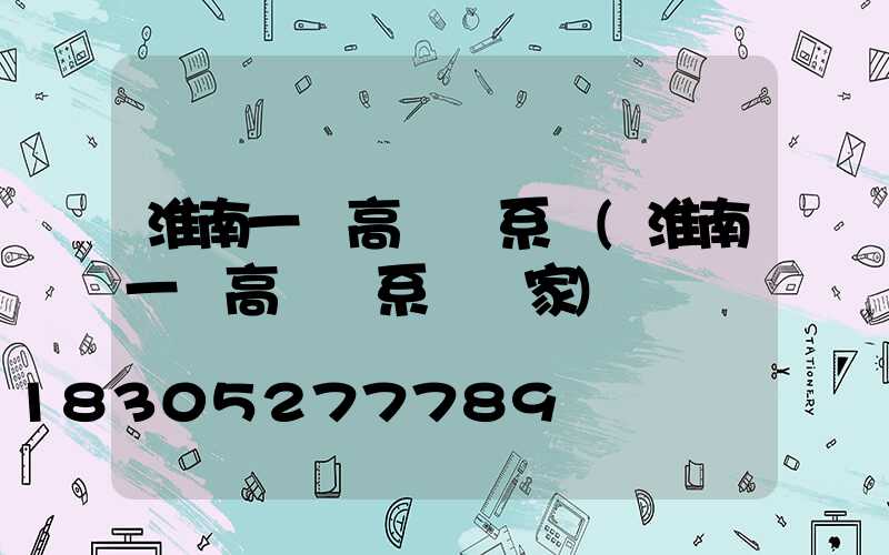 淮南一體高桿燈系統(淮南一體高桿燈系統廠家)