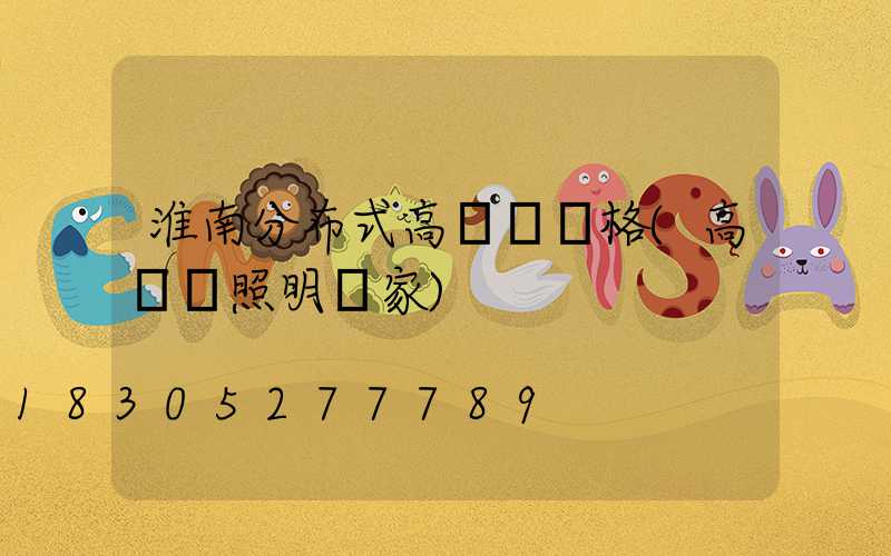 淮南分布式高桿燈價格(高桿燈照明廠家)