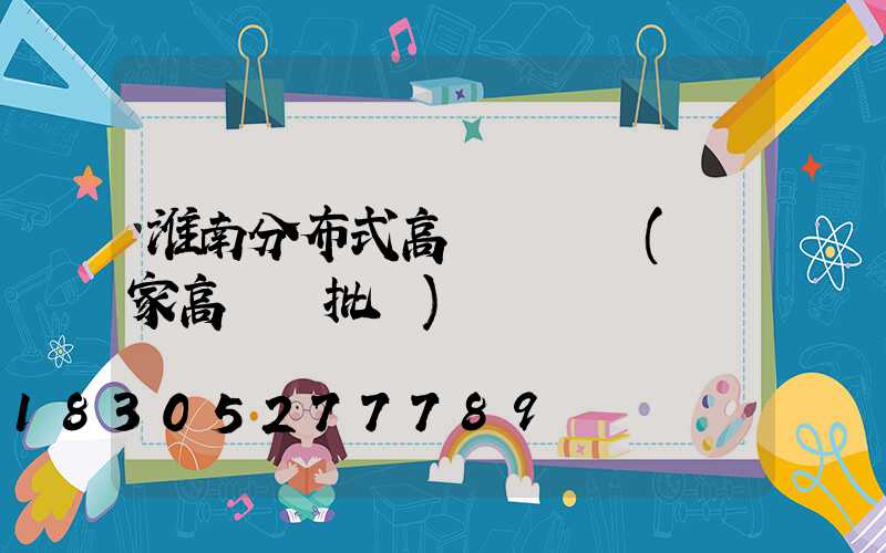 淮南分布式高桿燈價錢(廠家高桿燈批發)