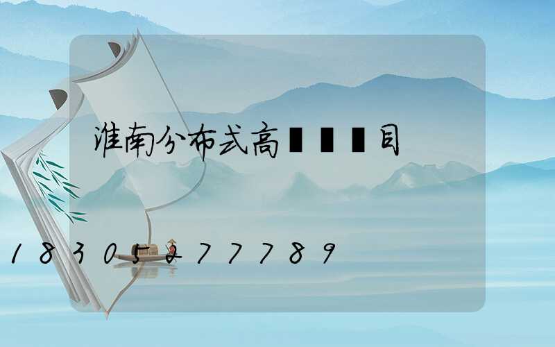 淮南分布式高桿燈項目