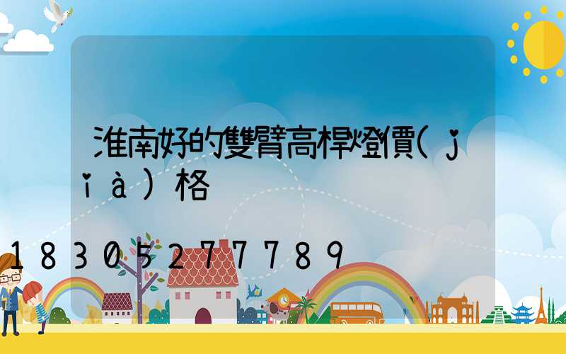 淮南好的雙臂高桿燈價(jià)格