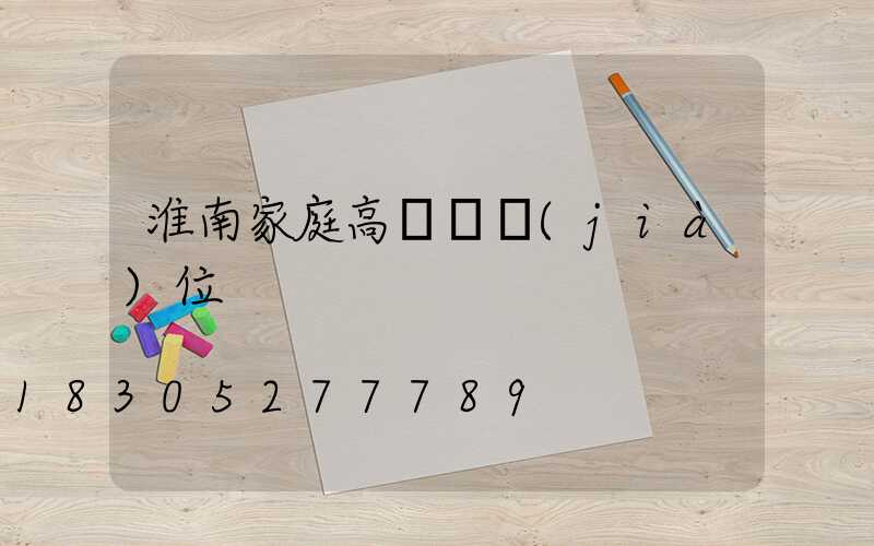 淮南家庭高桿燈價(jià)位