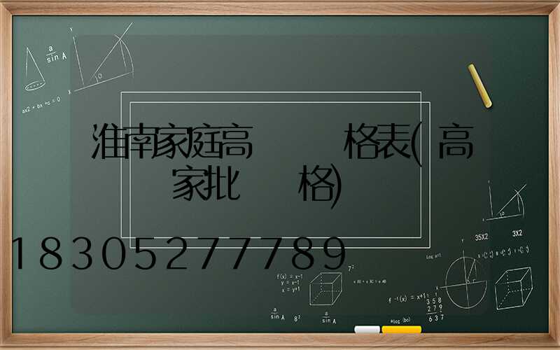 淮南家庭高桿燈價格表(高桿燈廠家批發價格)